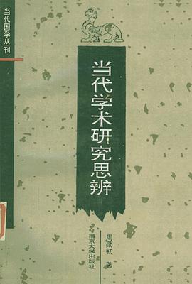 当代学术研究思辨 pdf epub mobi 电子书 下载