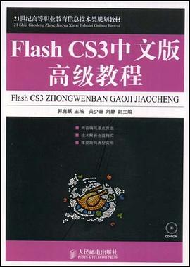 Flash CS3中文版高级教程 pdf epub mobi 电子书 下载