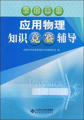 全国高中应用物理知识竞赛辅导 pdf epub mobi 电子书 下载