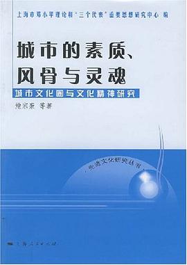 城市的素质.风骨与灵魂-城市文化圈与文化精神研究 pdf epub mobi 电子书 下载