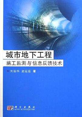 城市地下工程施工监测与信息反馈技术 pdf epub mobi 电子书 下载