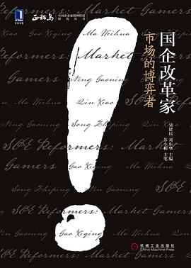 国企改革家：市场的博弈者 pdf epub mobi 电子书 下载