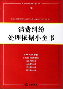 消费纠纷处理依据小全书 pdf epub mobi 电子书 下载