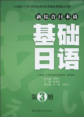 基础日语-第3册 pdf epub mobi 电子书 下载