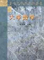 大学数学 pdf epub mobi 电子书 下载
