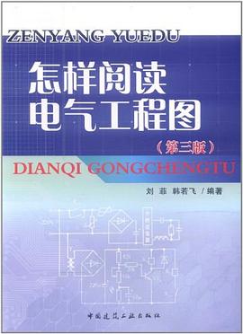 怎樣閱讀電氣工程圖 pdf epub mobi 電子書 下載