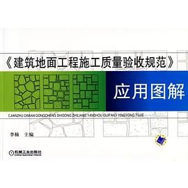《建筑地面工程施工质量验收规范》应用图解 pdf epub mobi 电子书 下载