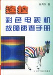 遥控彩色电视机故障速查手册 pdf epub mobi 电子书 下载
