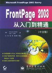 FrontPage 2003从入门到精通(中文版) pdf epub mobi 电子书 下载