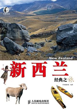 新西蘭經典之旅 pdf epub mobi 電子書 下載