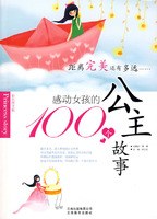 感动女孩的100个公主故事 pdf epub mobi 电子书 下载