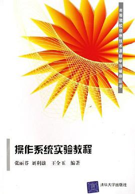 操作系统实验教程 pdf epub mobi 电子书 下载