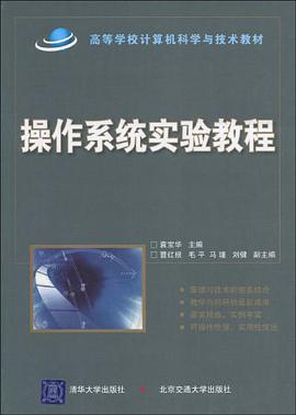 操作系统实验教程 pdf epub mobi 电子书 下载