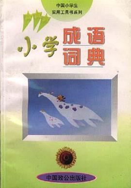 小學成語詞典 pdf epub mobi 電子書 下載