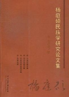 楊庭碩民族學研究論文集 pdf epub mobi 電子書 下載