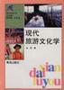 现代旅游文化学 pdf epub mobi 电子书 下载