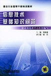 信息技术基础知识问答 pdf epub mobi 电子书 下载