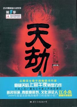 天劫 pdf epub mobi 电子书 下载