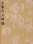 王蒙作品精编 pdf epub mobi 电子书 下载