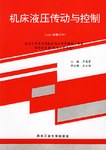 机床液压传动与控制 pdf epub mobi 电子书 下载