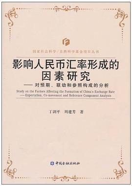 影响人民币汇率形成的因素研究 pdf epub mobi 电子书 下载