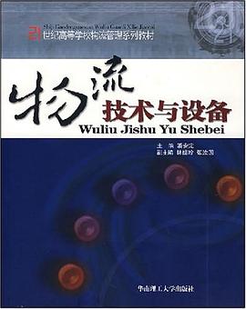 物流技術與設備 pdf epub mobi 電子書 下載