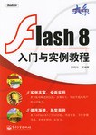 Flash 8入门与实例教程 pdf epub mobi 电子书 下载