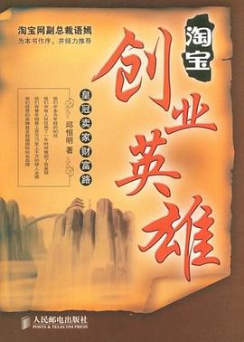 淘宝创业英雄 pdf epub mobi 电子书 下载