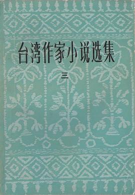 台湾作家小说选集（三）