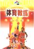 体育教练丛书 pdf epub mobi 电子书 下载