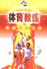 体育教练丛书 pdf epub mobi 电子书 下载