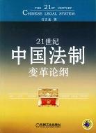 21世紀中國法製變革論綱 pdf epub mobi 電子書 下載