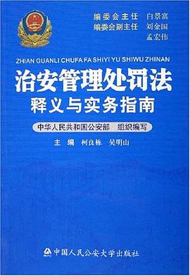 治安管理处罚法释义与实务指南 pdf epub mobi 电子书 下载