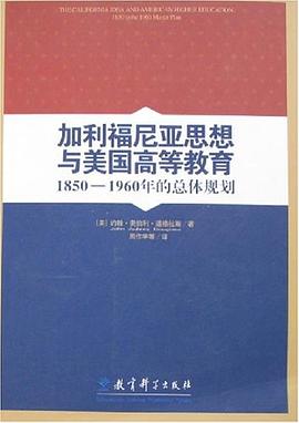 加利福尼亚思想与美国高等教育 pdf epub mobi 电子书 下载