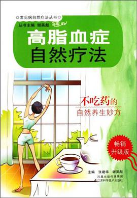 高脂血症自然疗法 pdf epub mobi 电子书 下载