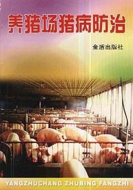 养猪场猪病防治 pdf epub mobi 下载
