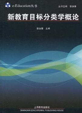 新教育目标分类学概论 pdf epub mobi 电子书 下载