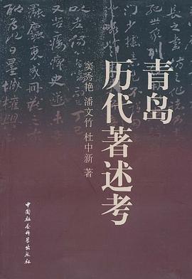 青岛历代著述考 pdf epub mobi 电子书 下载