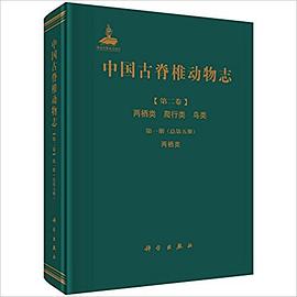 中国古脊椎动物志(第二卷)·两栖类·爬行类·鸟类(第一册)(总第五册):两栖类 pdf epub mobi 电子书 下载