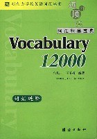 新东方词汇进阶.Vocabulary12000 pdf epub mobi 电子书 下载