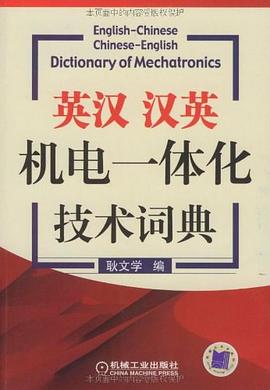 英汉、汉英机电一体化技术词典 pdf epub mobi 电子书 下载