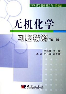 无机化学习题精解 pdf epub mobi 电子书 下载