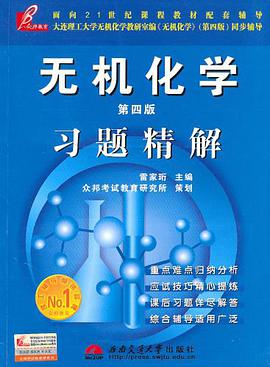 无机化学习题精解 pdf epub mobi 电子书 下载