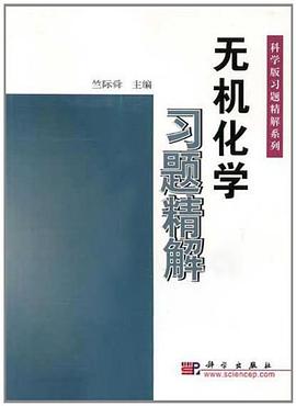 无机化学习题精解 pdf epub mobi 电子书 下载
