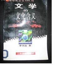 文学的文化含义 pdf epub mobi 电子书 下载