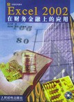 Excel 2002在财务金融上的应用 pdf epub mobi 电子书 下载