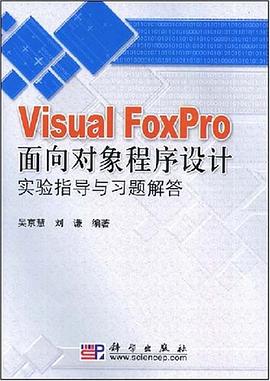 Visual FoxPro面向对象程序设计实验指导与习题解答 pdf epub mobi 电子书 下载
