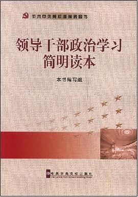 领导干部政治学习简明读本 pdf epub mobi 电子书 下载