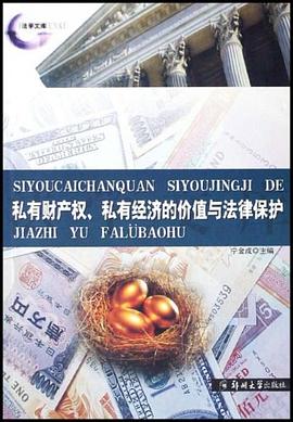 私有财产权、私有经济的价值与法律保护 pdf epub mobi 电子书 下载