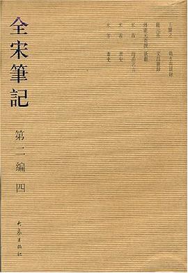 全宋笔记第二編四 pdf epub mobi 电子书 下载